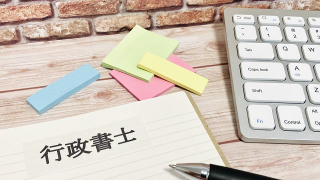 行政書士の取扱業務