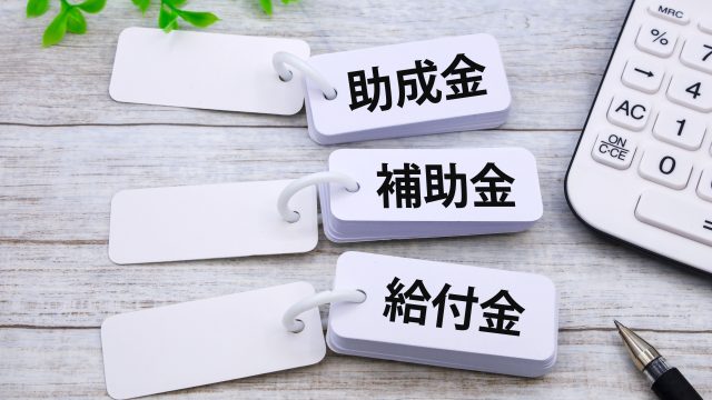 補助金　給付金　助成金