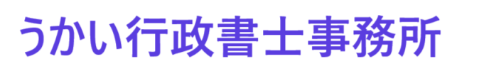 うかい行政書士事務所
