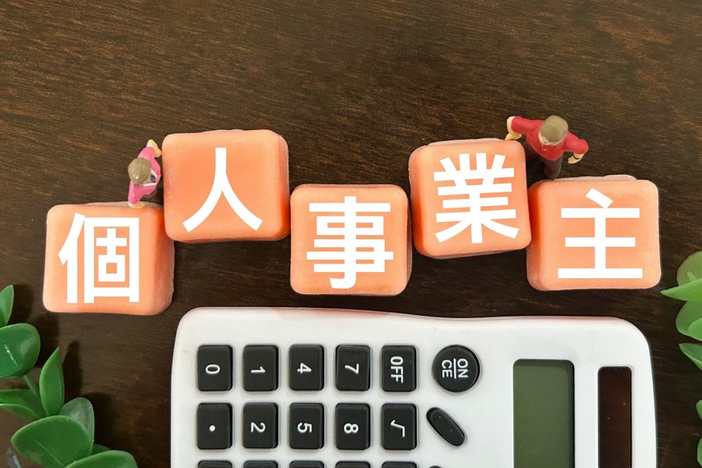個人事業主
