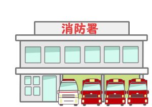 消防署