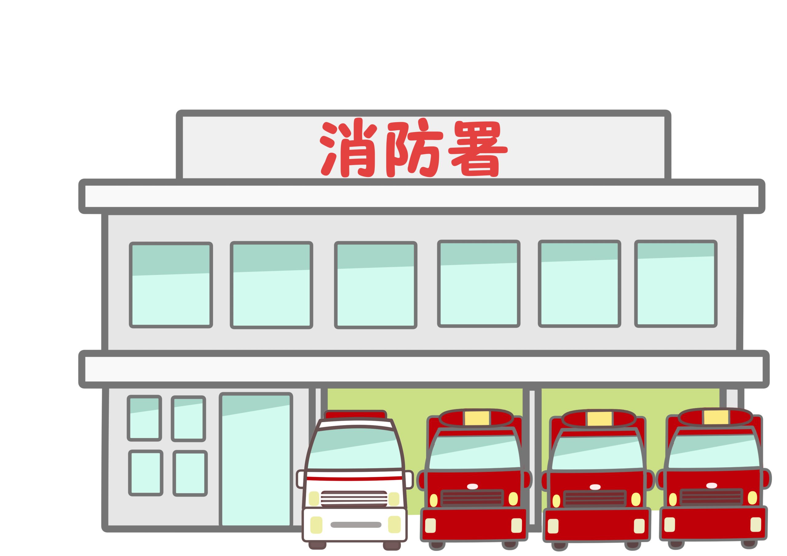 消防署